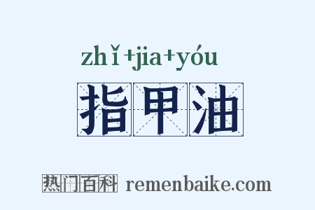 指甲油是什么意思的图片